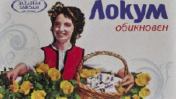 Изгоря къщата на момичето от кутиите с локум