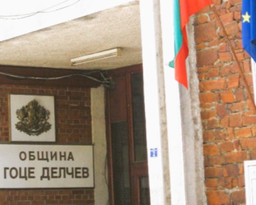 Сесия в община Гоце Делчев, вижте решенията на съветниците
