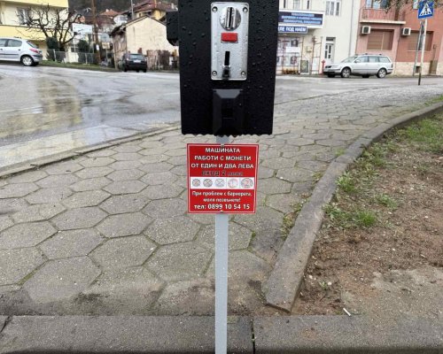 От 1 април 2025 г. паркингът зад Дома на културата в Гоце Делчев вече може да се ползва срещу заплащане