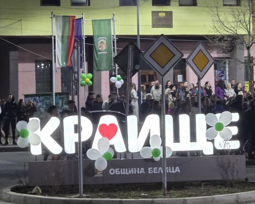 С богата фолклорна програма община Белица празнува Рамазан Байрам в Краище