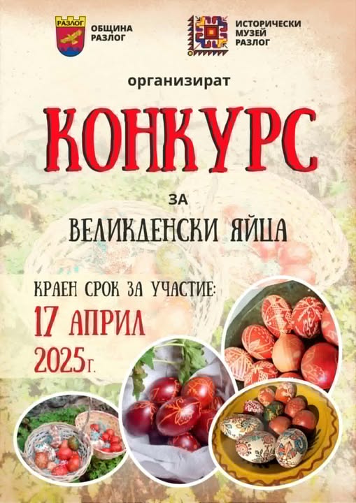 Конкурс за красиви великденски яйца предстои в Разлог Конкурс за красиви великденски яйца предстои в Разлог