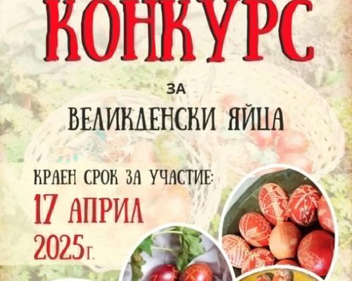 Конкурс за красиви великденски яйца предстои в Разлог