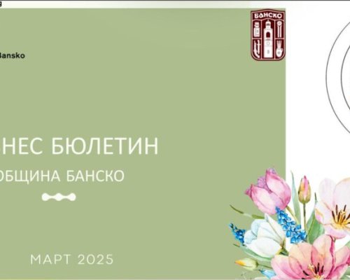 Община Банско стартира Бизнес бюлетин с важни възможности за местния бизнес