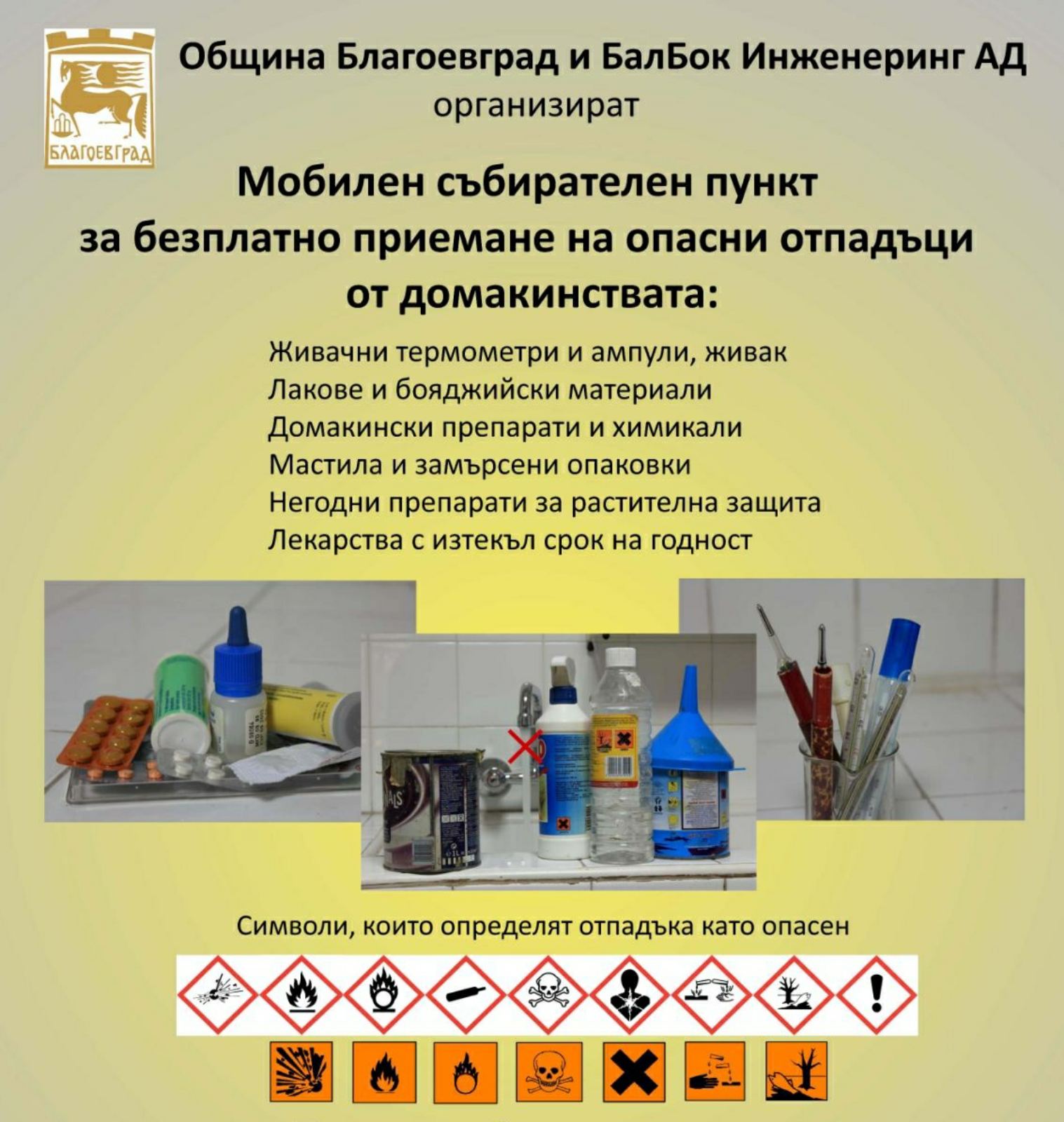 Община Благоевград се включва в националната кампания за събиране на опасни отпадъци