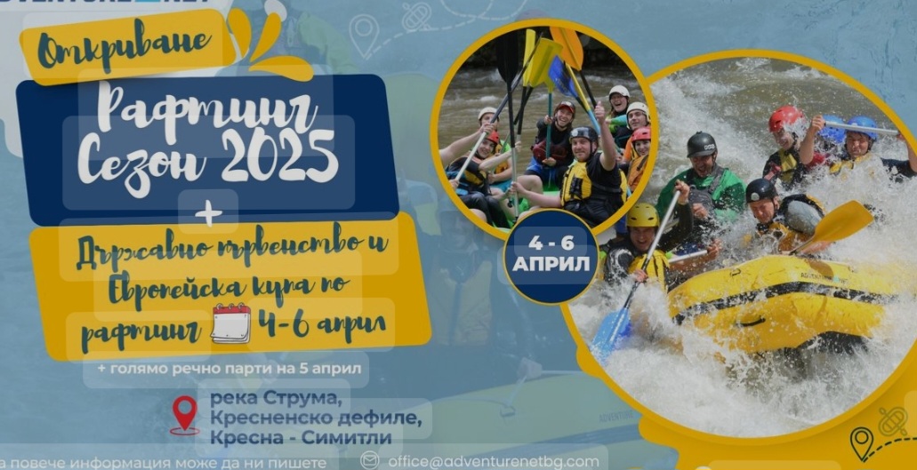 Откриват рафтинг сезона 2025 по река Струма край Кресненското дефиле със състезание от Европейските серии и Държавен Шампионат Откриват рафтинг сезона 2025 по река Струма край Кресненското дефиле със състезание от Европейските серии и Държавен Шампионат