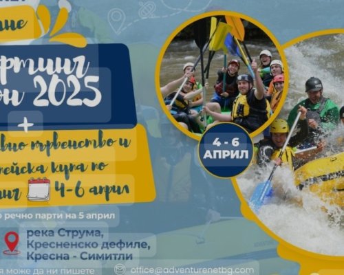Откриват рафтинг сезона 2025 по река Струма край Кресненското дефиле със състезание от Европейските серии и Държавен Шампионат