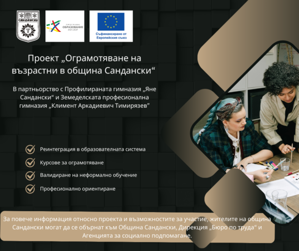 Община Сандански стартира проект за ограмотяване на възрастни Община Сандански стартира проект за ограмотяване на възрастни