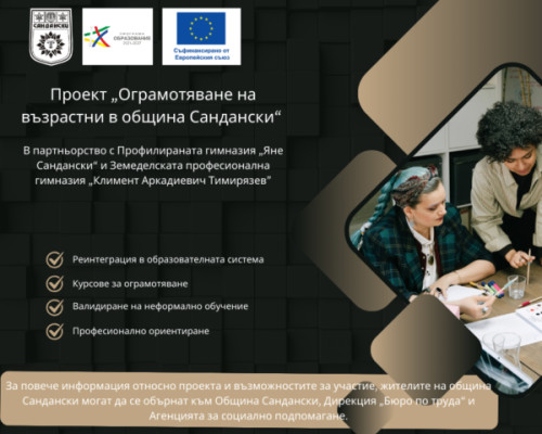 Община Сандански стартира проект за ограмотяване на възрастни