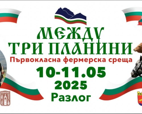Между ТРИ ПЛАНИНИ събира отново елита сред фермерите край Банско и Разлог