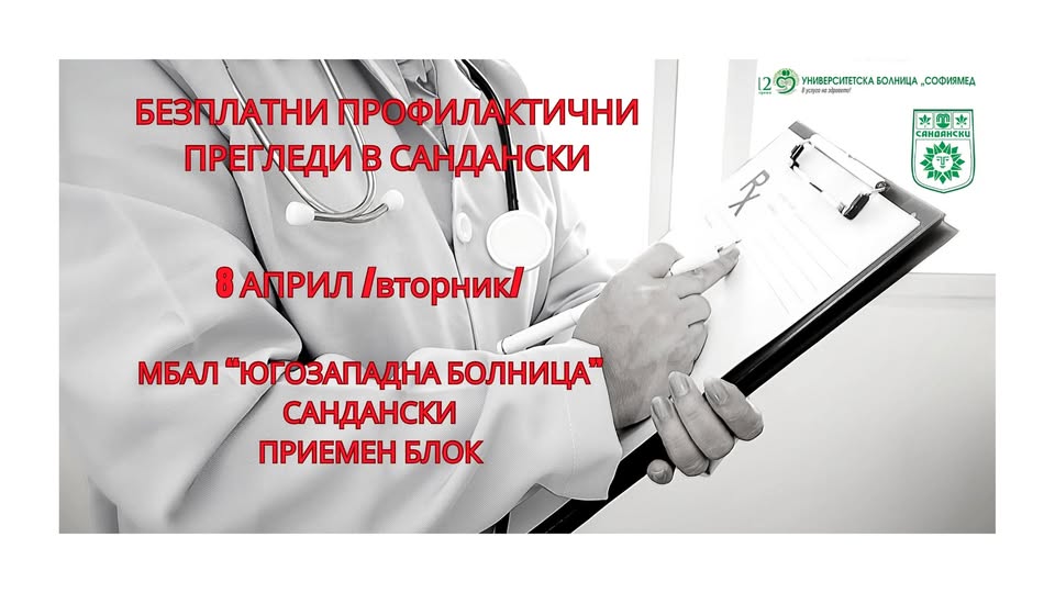 С ГРИЖА ЗА ЗДРАВЕТО! Безплатни профилактични прегледи в Сандански С ГРИЖА ЗА ЗДРАВЕТО! Безплатни профилактични прегледи в Сандански