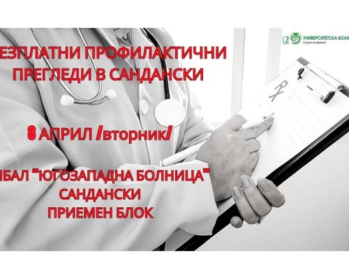 С ГРИЖА ЗА ЗДРАВЕТО! Безплатни профилактични прегледи в Сандански