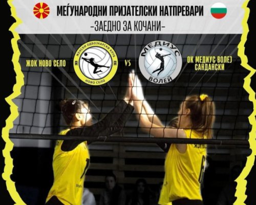 Волейболните отбори на Сандански и Ново село ще играя в подкрепа на Кочани