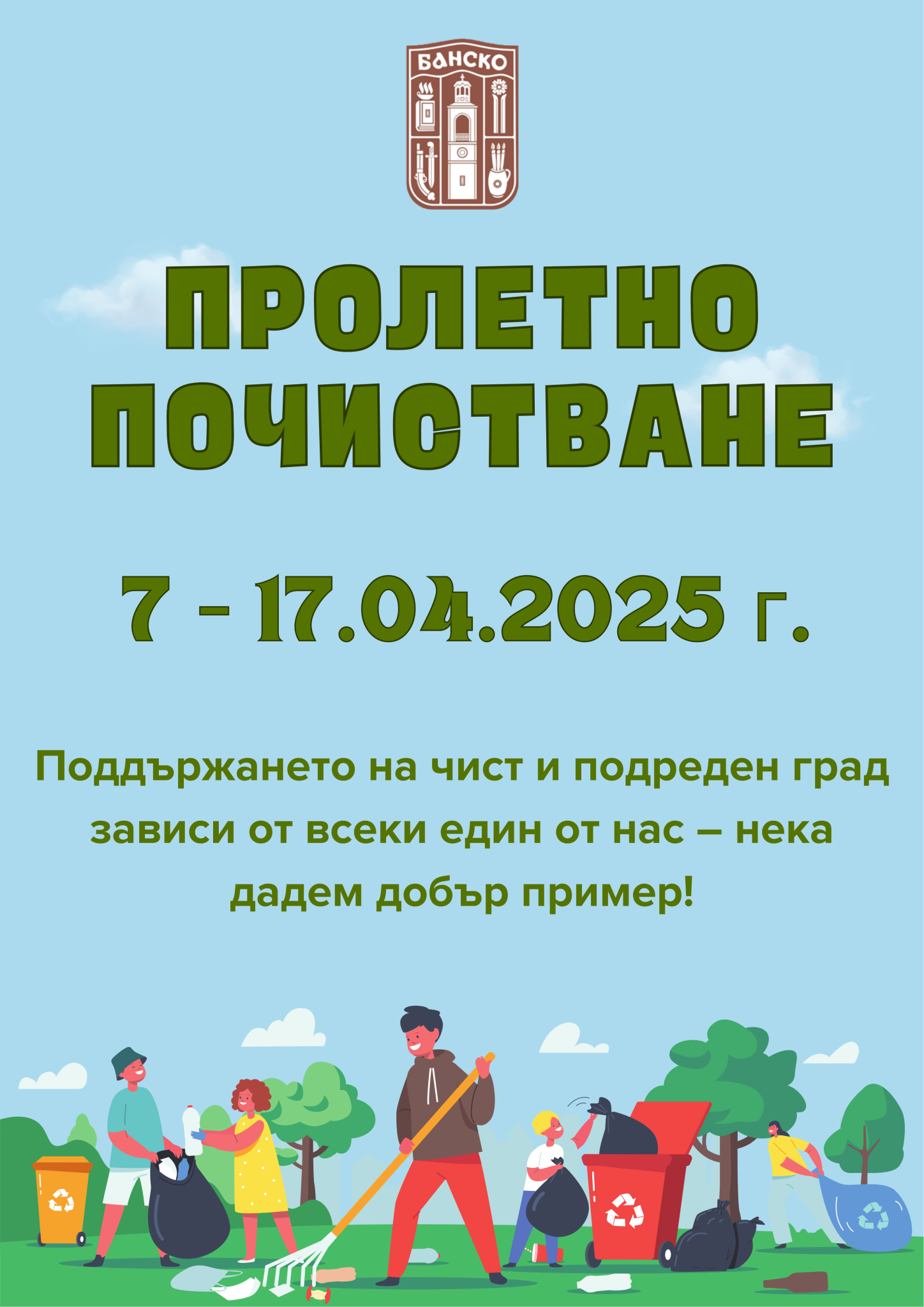 Община Банско организира традиционното пролетно почистване Община Банско организира традиционното пролетно почистване