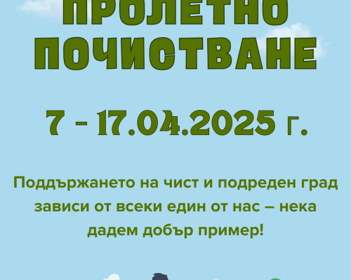 Община Банско организира традиционното пролетно почистване