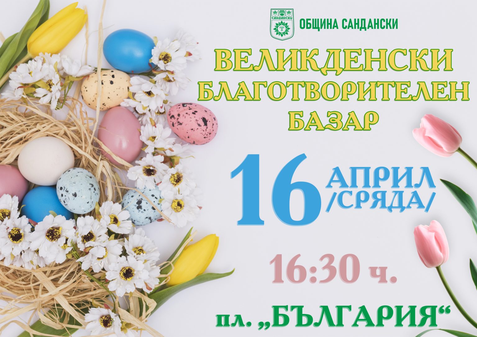 Великденски благотворителен базар в Сандански