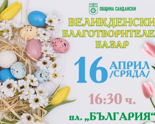 Великденски благотворителен базар в Сандански