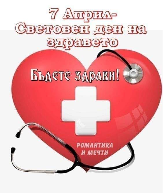 Днес се отбелязва Световният ден на здравето Днес се отбелязва Световният ден на здравето