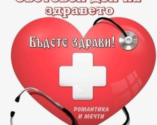 Днес се отбелязва Световният ден на здравето