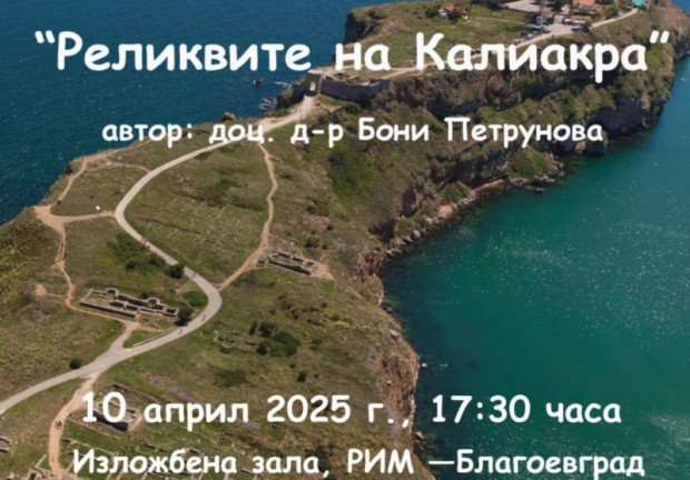 Реликвите на Калиакра гостува в Благоевград
