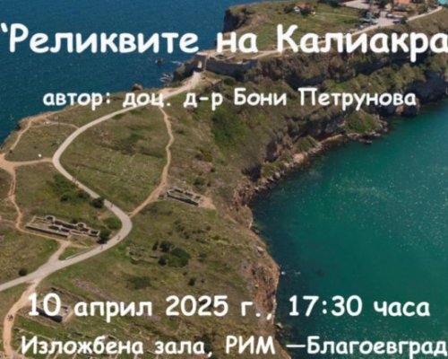 Реликвите на Калиакра гостува в Благоевград