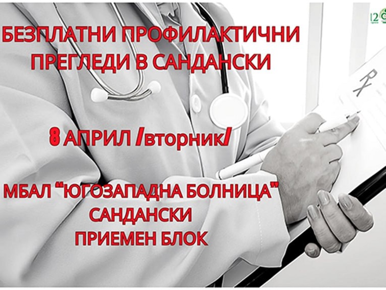 Община Сандански организира здравна кампания за безплатни профилактични прегледи Община Сандански организира здравна кампания за безплатни профилактични прегледи