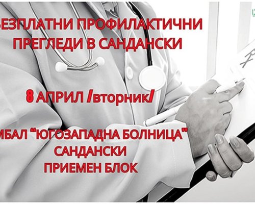 Община Сандански организира здравна кампания за безплатни профилактични прегледи