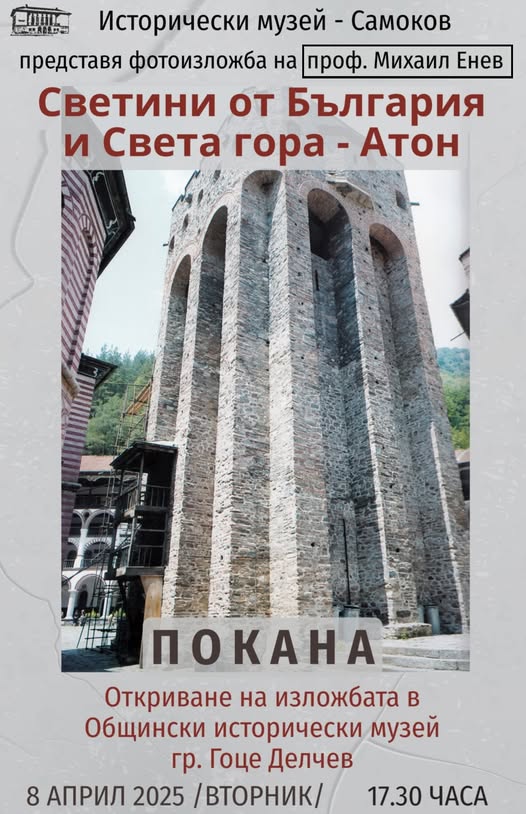 Фотоизложба фотографии на Светини от България и Света гора в Гоце Делчев