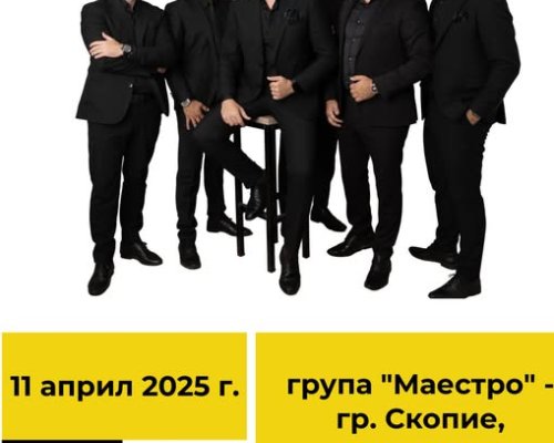 Македонската група Маестро с концерт в Гоце Делчев