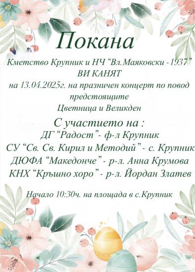 Крупник посреща Цветница с празничен концерт