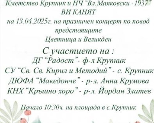 Крупник посреща Цветница с празничен концерт