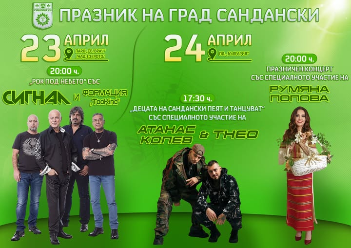 Група Сигнал, Атанас Колев и Румяна Попова ще пеят на празника на Сандански
