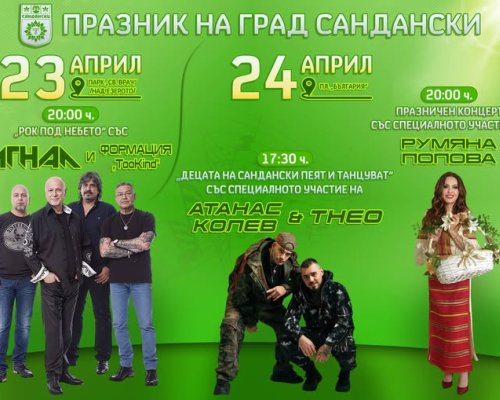 Група Сигнал, Атанас Колев и Румяна Попова ще пеят на празника на Сандански