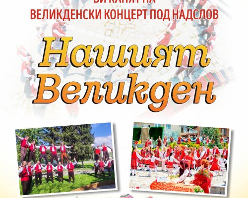 Празничен концерт-спектакъл за Великден в село Баня