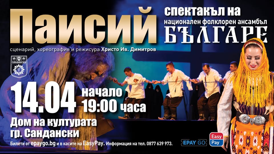 Национален фолклорен ансамбъл Българе гостуват в Сандански