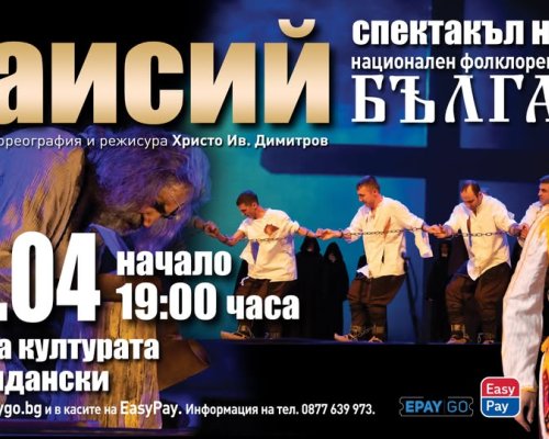 Национален фолклорен ансамбъл Българе гостуват в Сандански