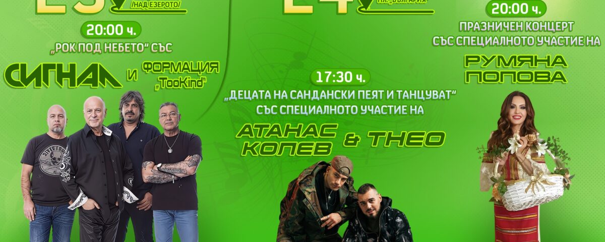 Сандански празнува с музика, емоции и звезди