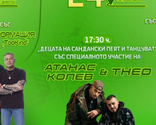 Сандански празнува с музика, емоции и звезди