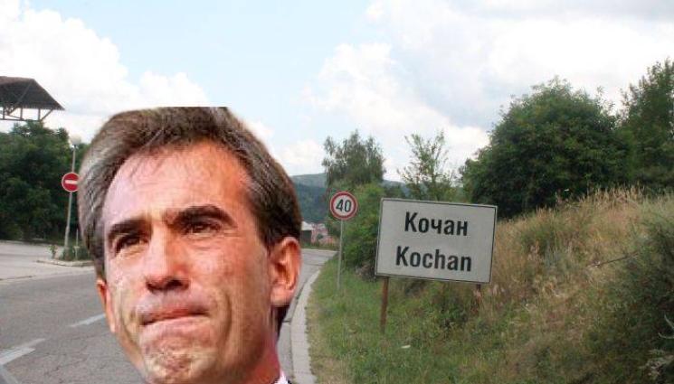 Бомба! Гойкоечея идва в село Кочан