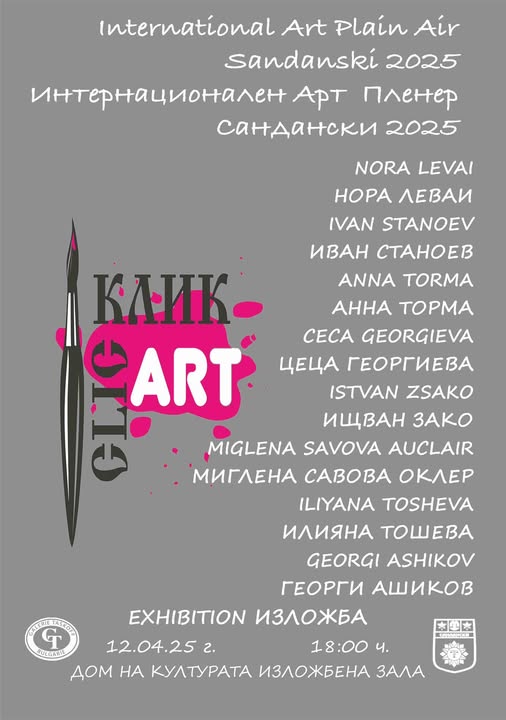 Ежегоден пленер в Сандански 2025
