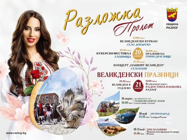 Великден оживява в Разлог с уникални традиции, топло гостоприемство и богата култура Великден оживява в Разлог с уникални традиции, топло гостоприемство и богата култура
