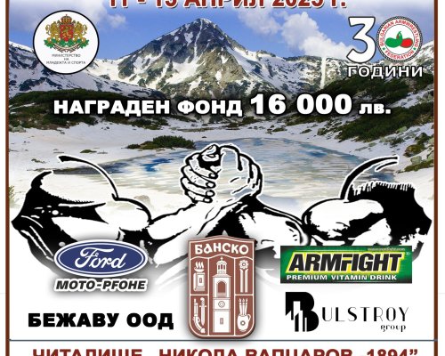 Банско посреща най- добрите състезатели по канадска борба