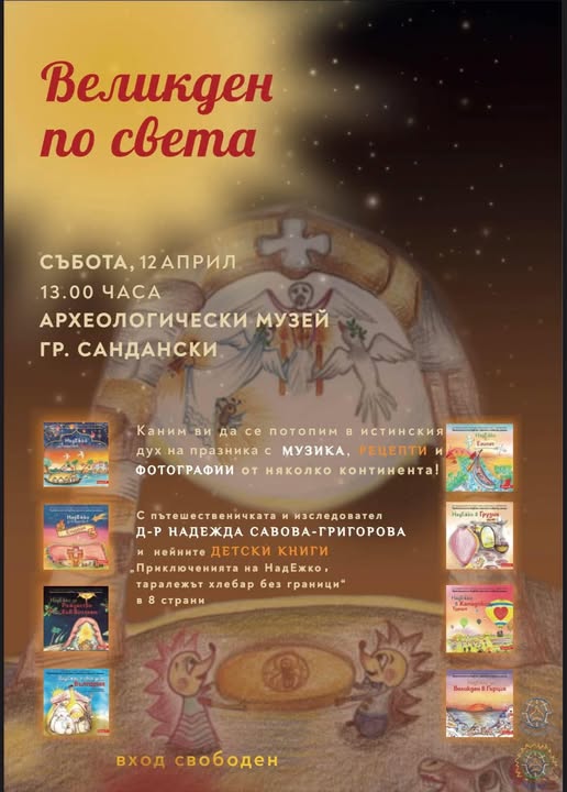 Археологически музей -Сандански кани на Великденско пътешествие около света Археологически музей -Сандански кани на Великденско пътешествие около света