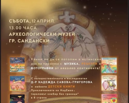 Археологически музей -Сандански кани на Великденско пътешествие около света