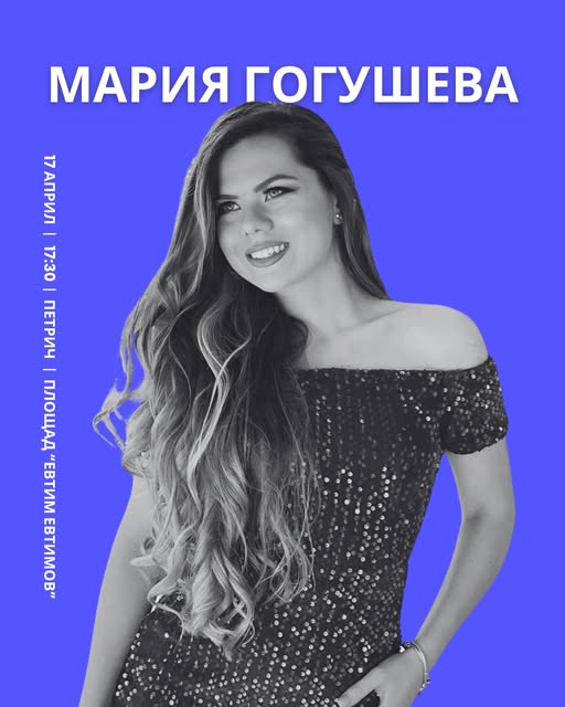 Мария Гогушева излиза на сцената на Гласът на младите в Петрич Мария Гогушева излиза на сцената на Гласът на младите в Петрич