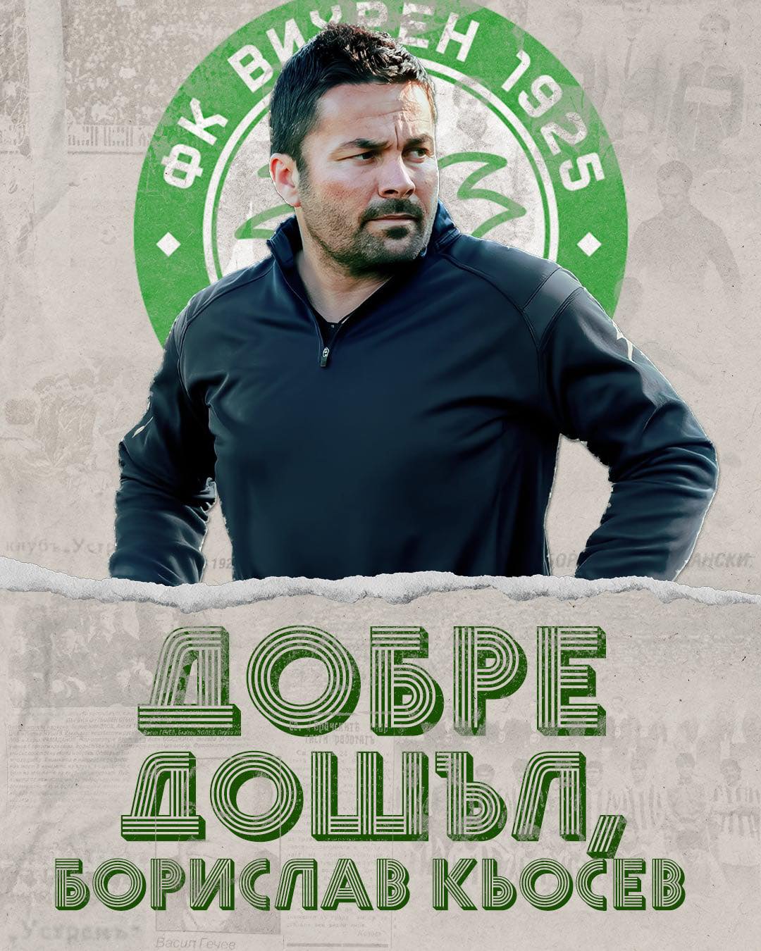 Вихрен с нов треньор Вихрен с нов треньор