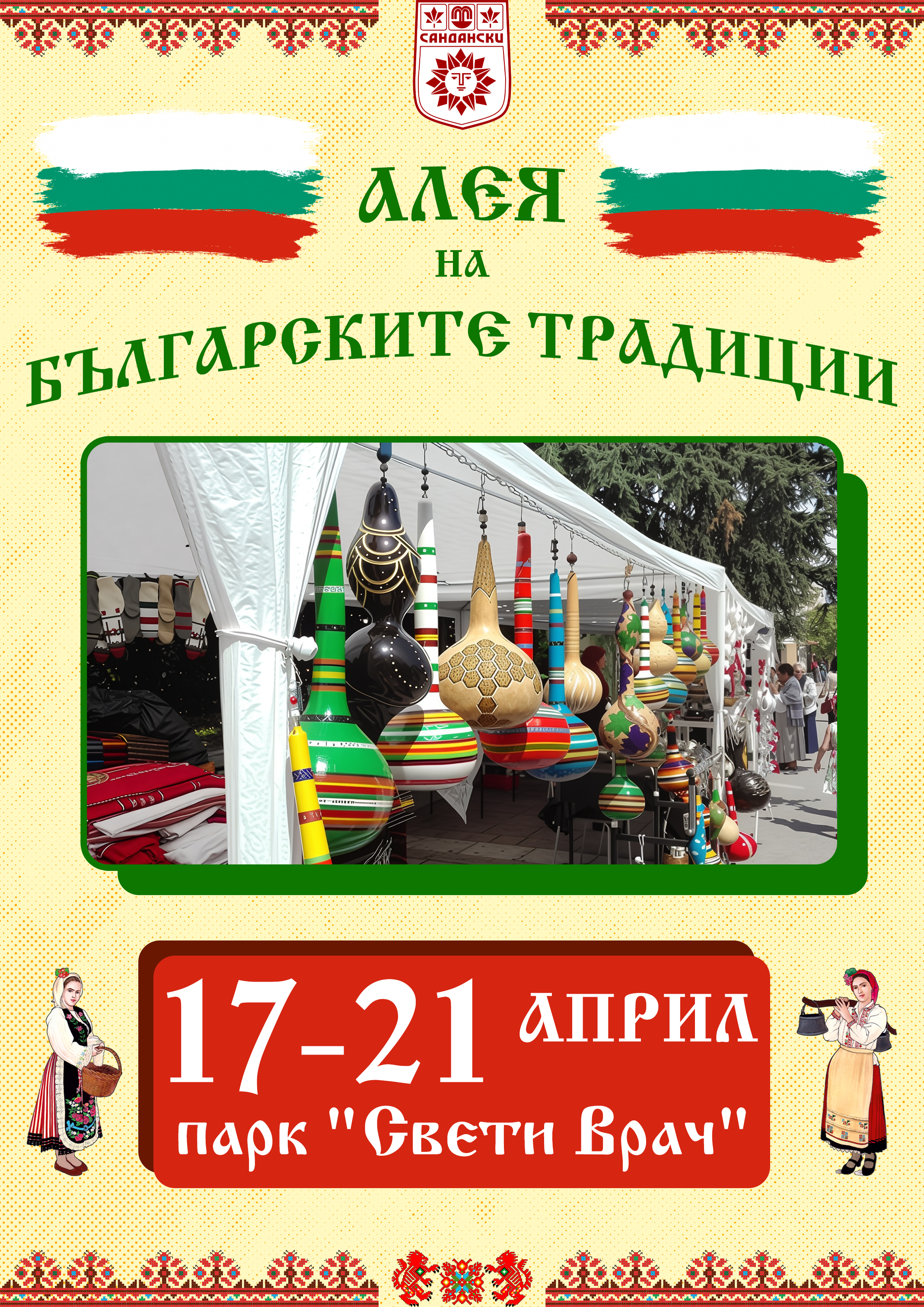Алея на българските традиции в град Сандански! Алея на българските традиции в град Сандански!