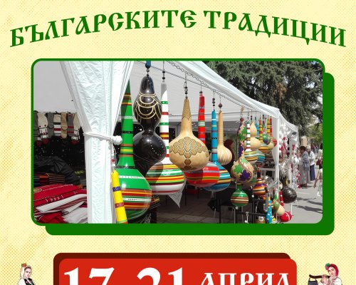 Алея на българските традиции в град Сандански!