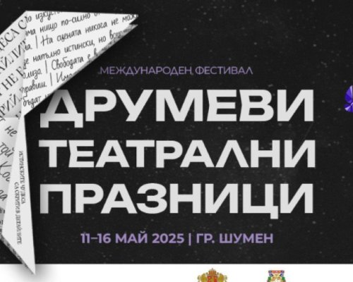 Железният светилник на Драматичния театър в Благоевград на фестивал в Шумен