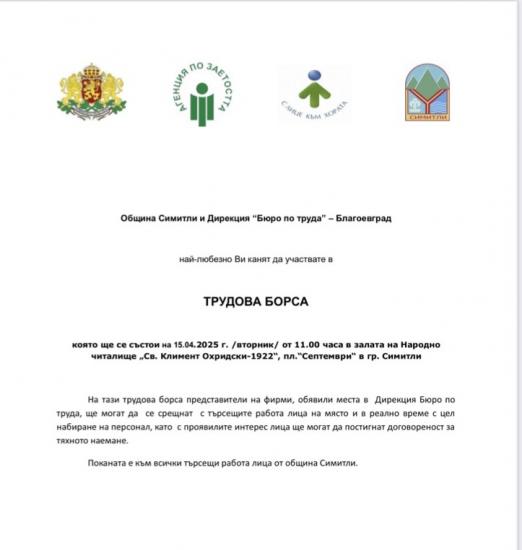 Трудова борса в Симитли