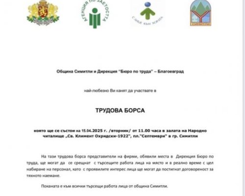 Трудова борса в Симитли